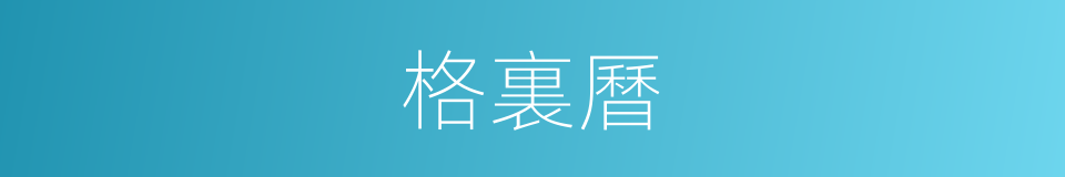 格裏曆的意思
