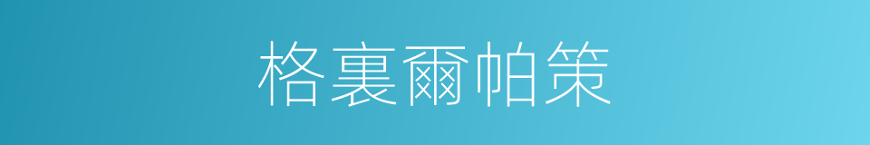 格裏爾帕策的同義詞