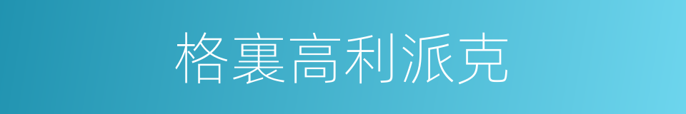 格裏高利派克的同義詞