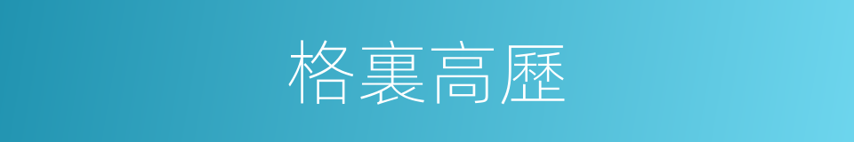 格裏高歷的同義詞