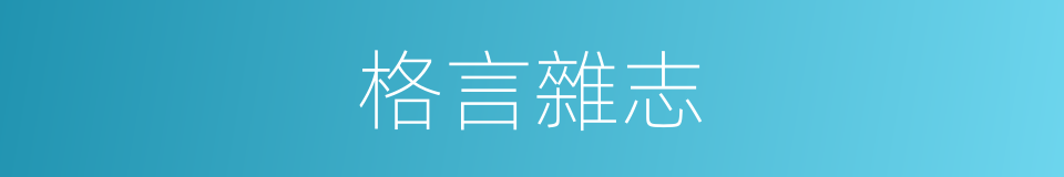 格言雜志的同義詞