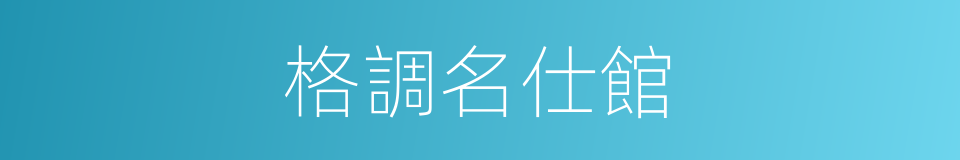 格調名仕館的同義詞