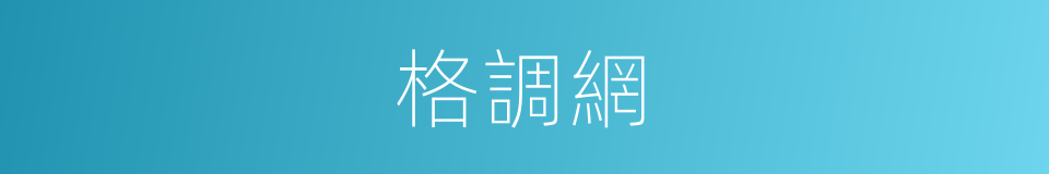 格調網的同義詞