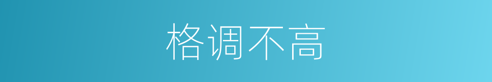 格调不高的同义词