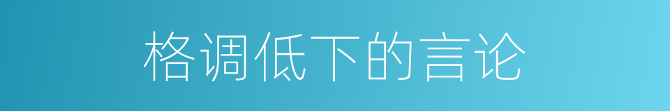 格调低下的言论的同义词