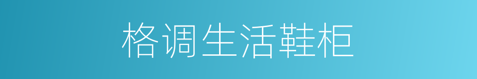 格调生活鞋柜的同义词