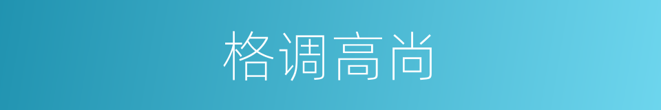 格调高尚的意思