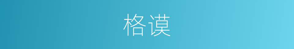 格谟的意思