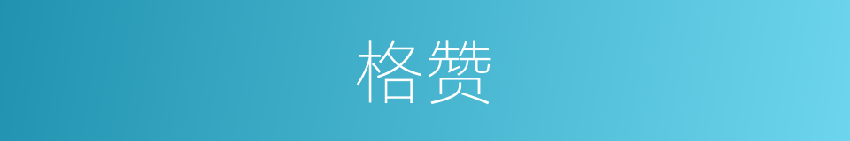 格赞的同义词
