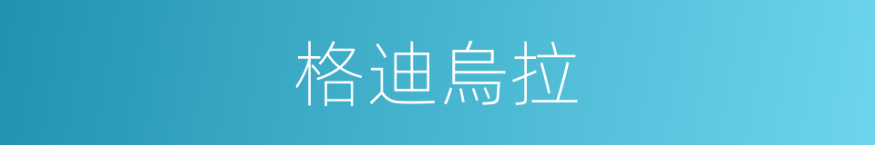 格迪烏拉的同義詞