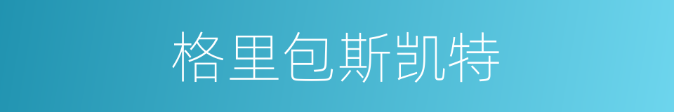 格里包斯凯特的同义词