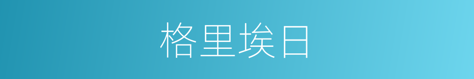 格里埃日的同义词