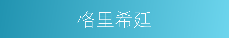 格里希廷的同义词