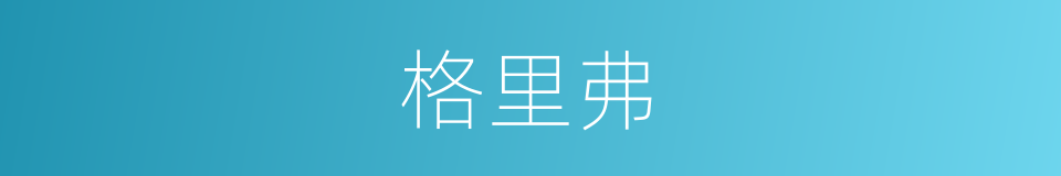 格里弗的同义词