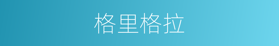 格里格拉的同义词