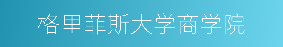 格里菲斯大学商学院的同义词