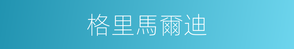 格里馬爾迪的同義詞