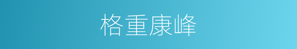 格重康峰的同义词