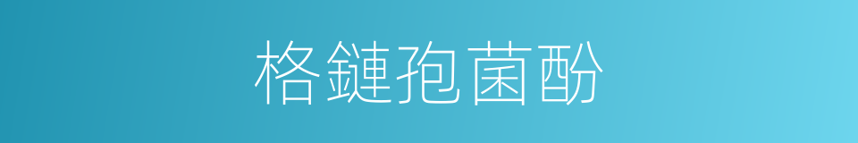 格鏈孢菌酚的同義詞
