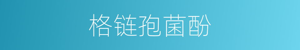 格链孢菌酚的同义词