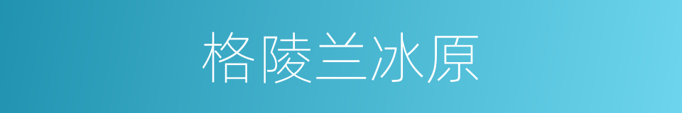 格陵兰冰原的意思