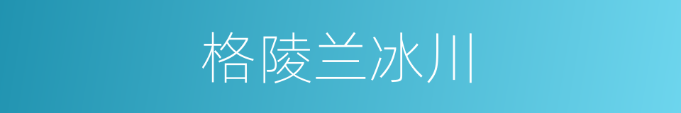 格陵兰冰川的同义词