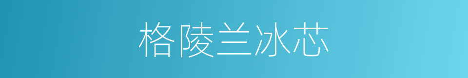 格陵兰冰芯的同义词