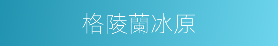 格陵蘭冰原的同義詞