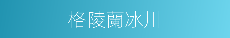 格陵蘭冰川的同義詞