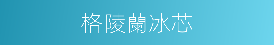 格陵蘭冰芯的同義詞