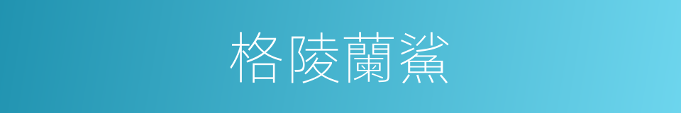 格陵蘭鯊的同義詞