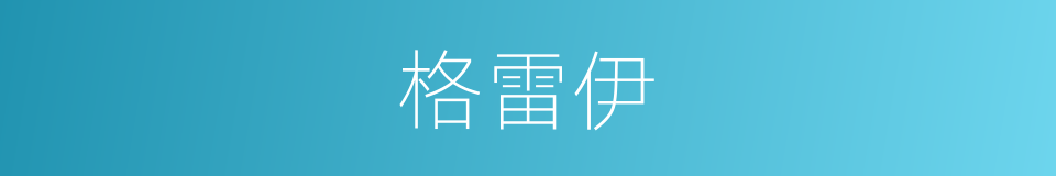 格雷伊的同义词