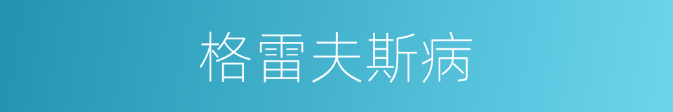 格雷夫斯病的同义词