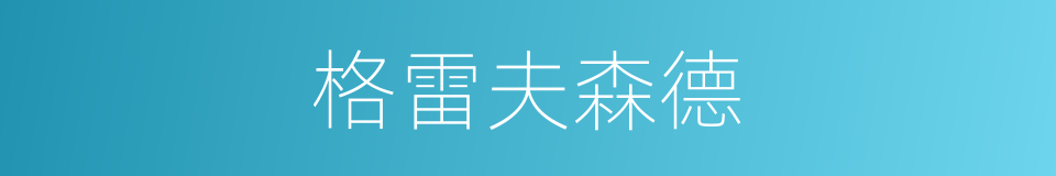 格雷夫森德的同义词