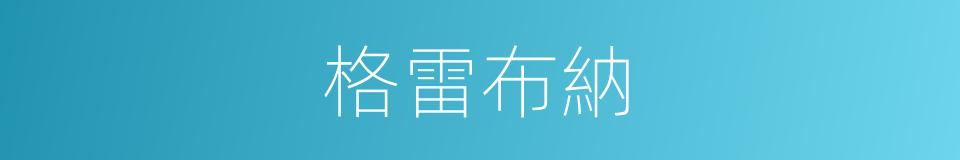 格雷布納的同義詞