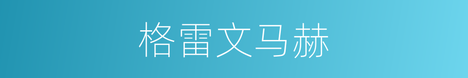格雷文马赫的同义词