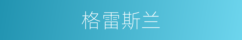 格雷斯兰的同义词