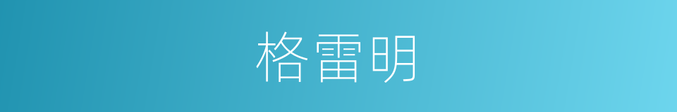 格雷明的同义词