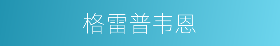 格雷普韦恩的同义词