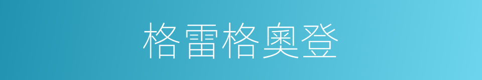 格雷格奧登的同義詞