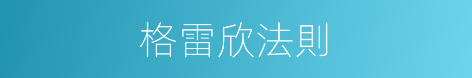 格雷欣法則的同義詞