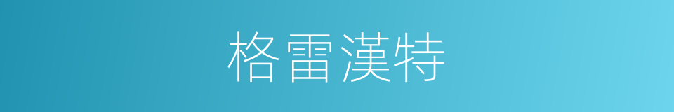 格雷漢特的同義詞