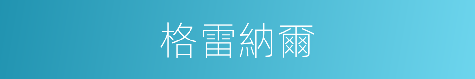 格雷納爾的同義詞