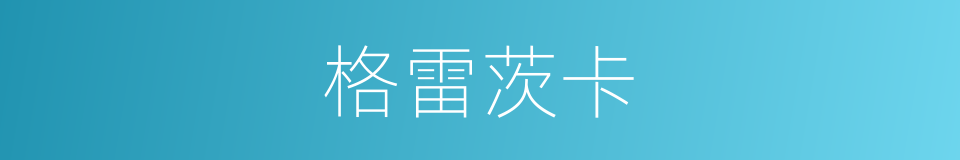 格雷茨卡的同义词
