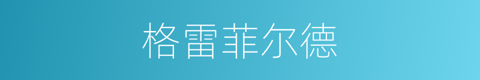 格雷菲尔德的同义词