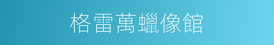 格雷萬蠟像館的同義詞