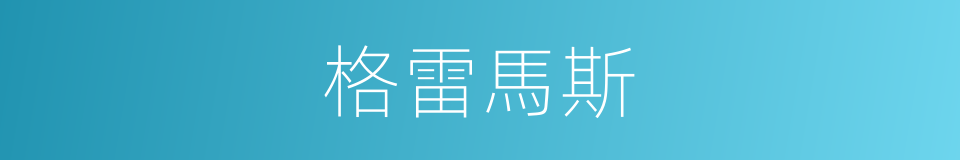 格雷馬斯的同義詞