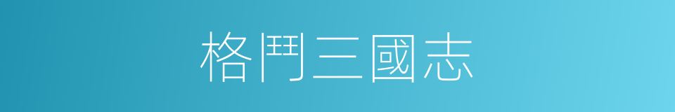 格鬥三國志的同義詞