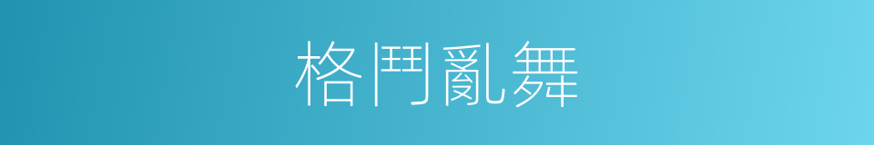 格鬥亂舞的同義詞