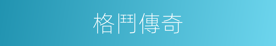 格鬥傳奇的同義詞